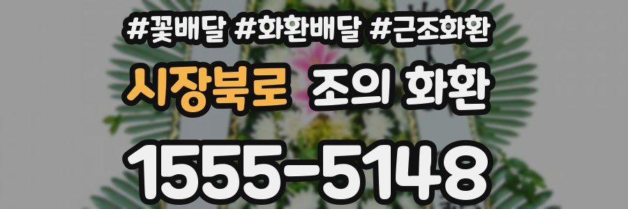 시장북로 조의 화환