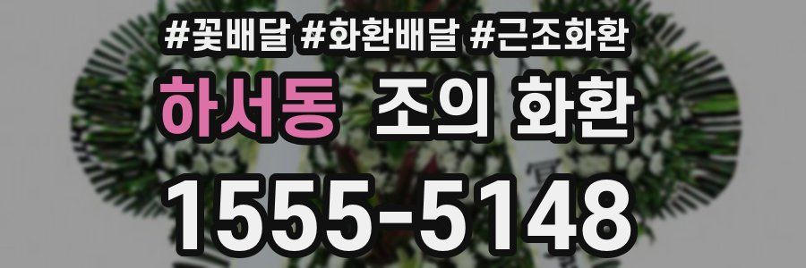 하서동 조의 화환