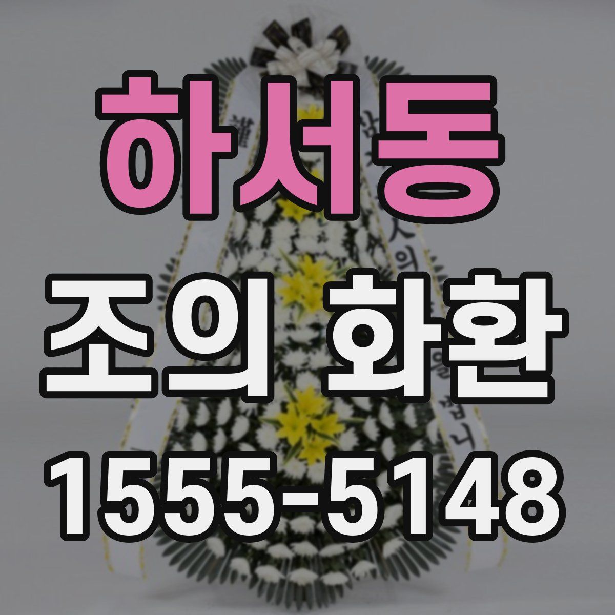 하서동 조의 화환