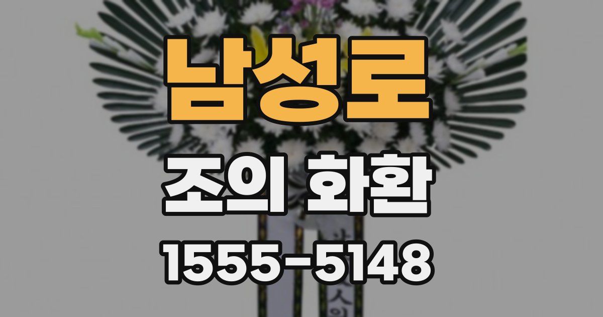 남성로 조의 화환