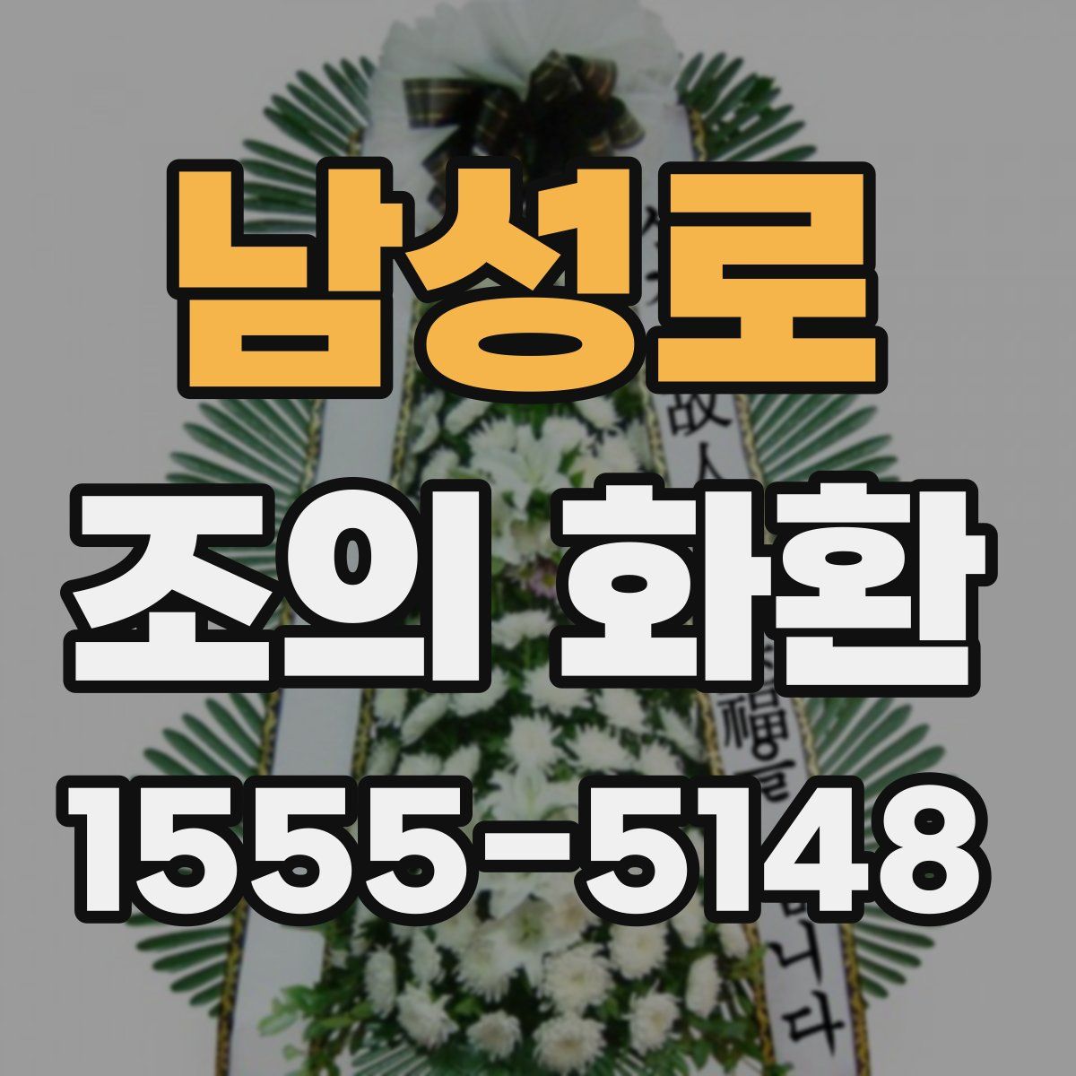 남성로 조의 화환
