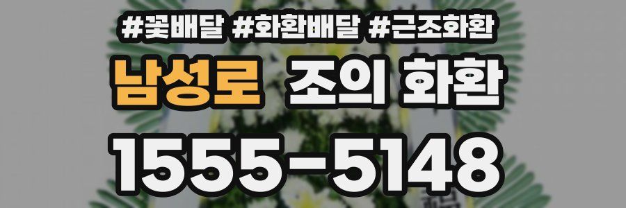 남성로 조의 화환