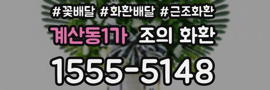 계산동1가 조의 화환