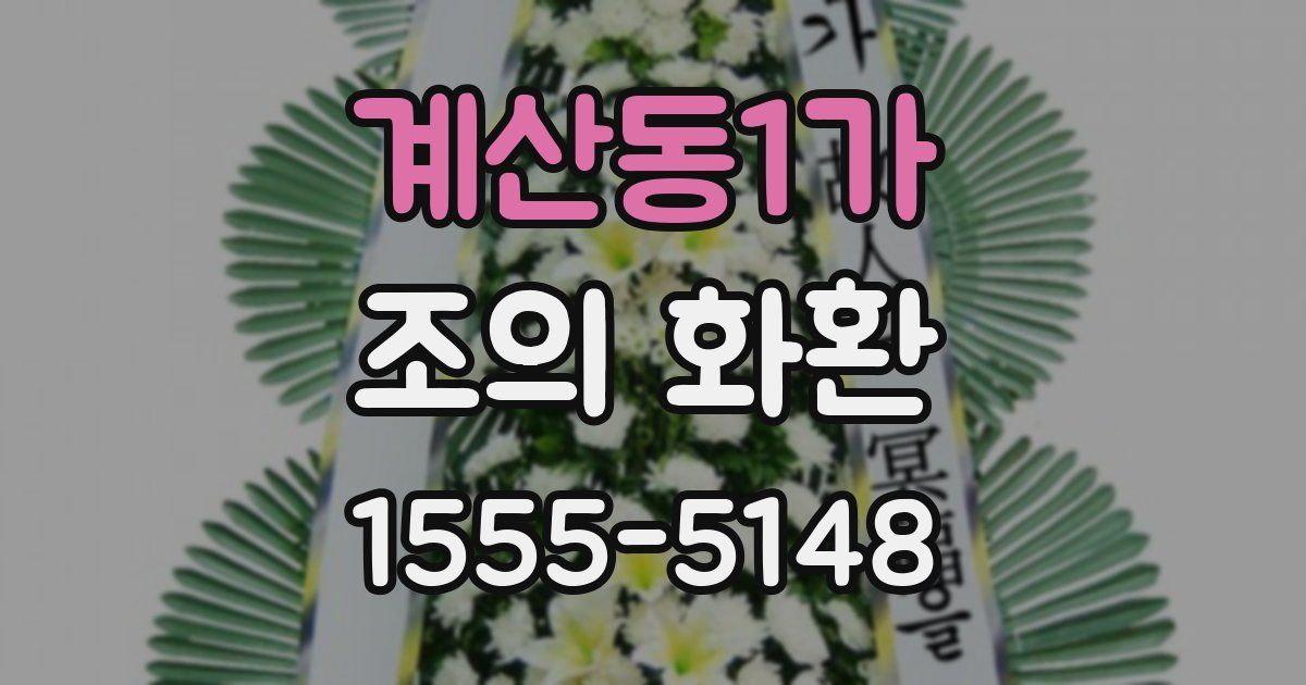 계산동1가 조의 화환