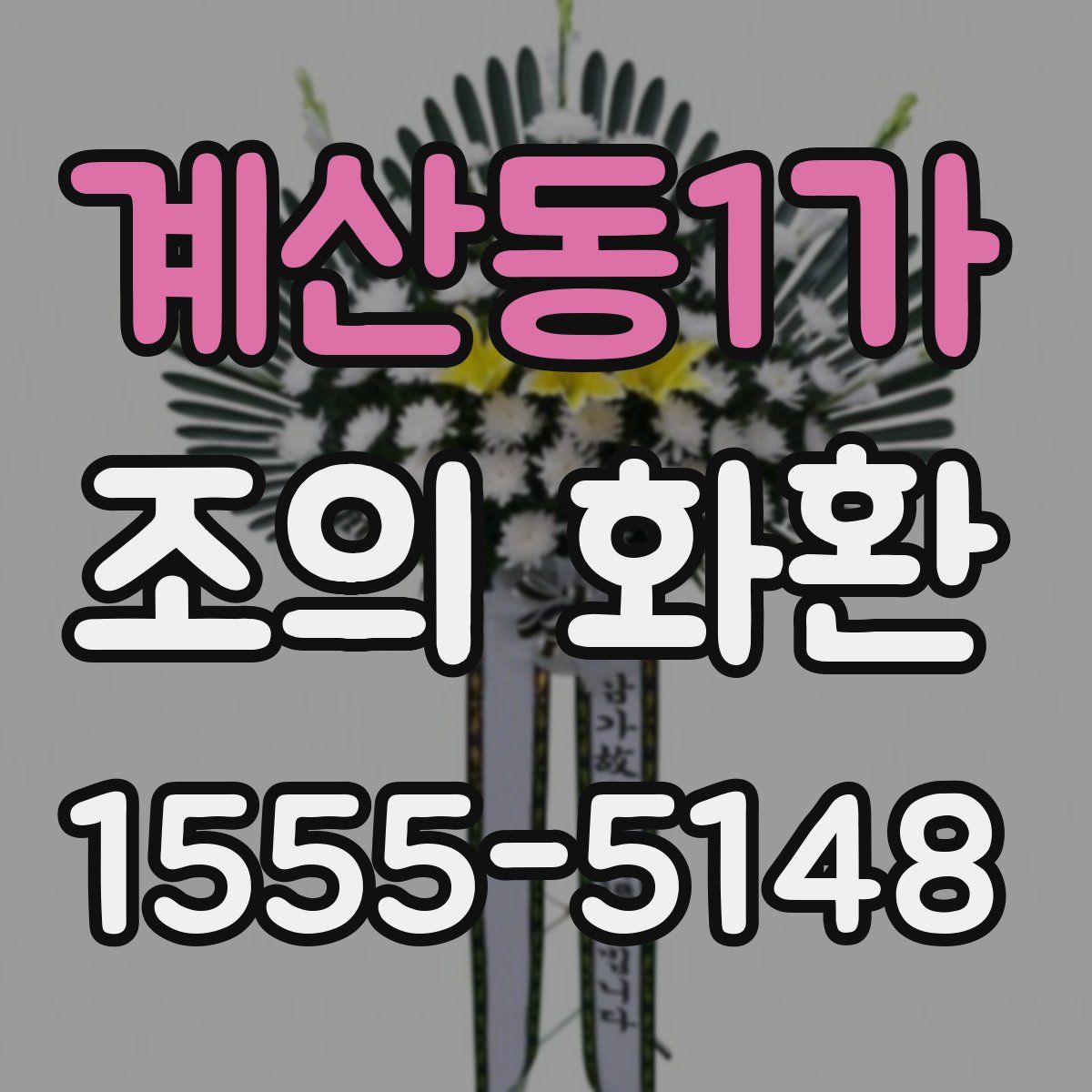 계산동1가 조의 화환