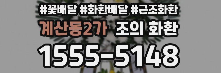 계산동2가 조의 화환