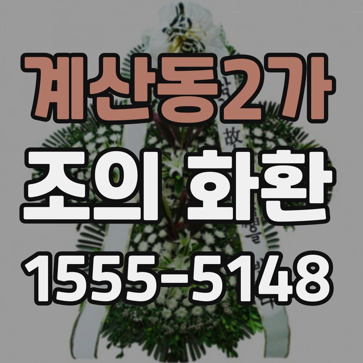 계산동2가 조의 화환