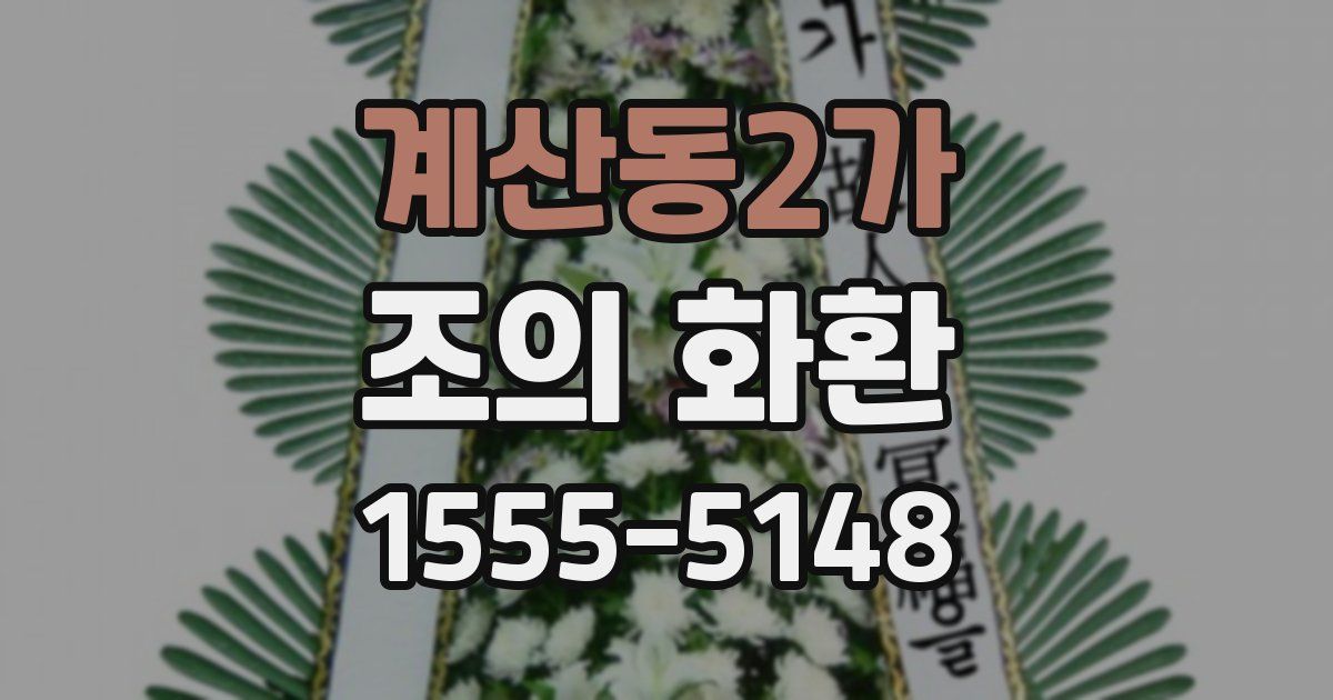 계산동2가 조의 화환