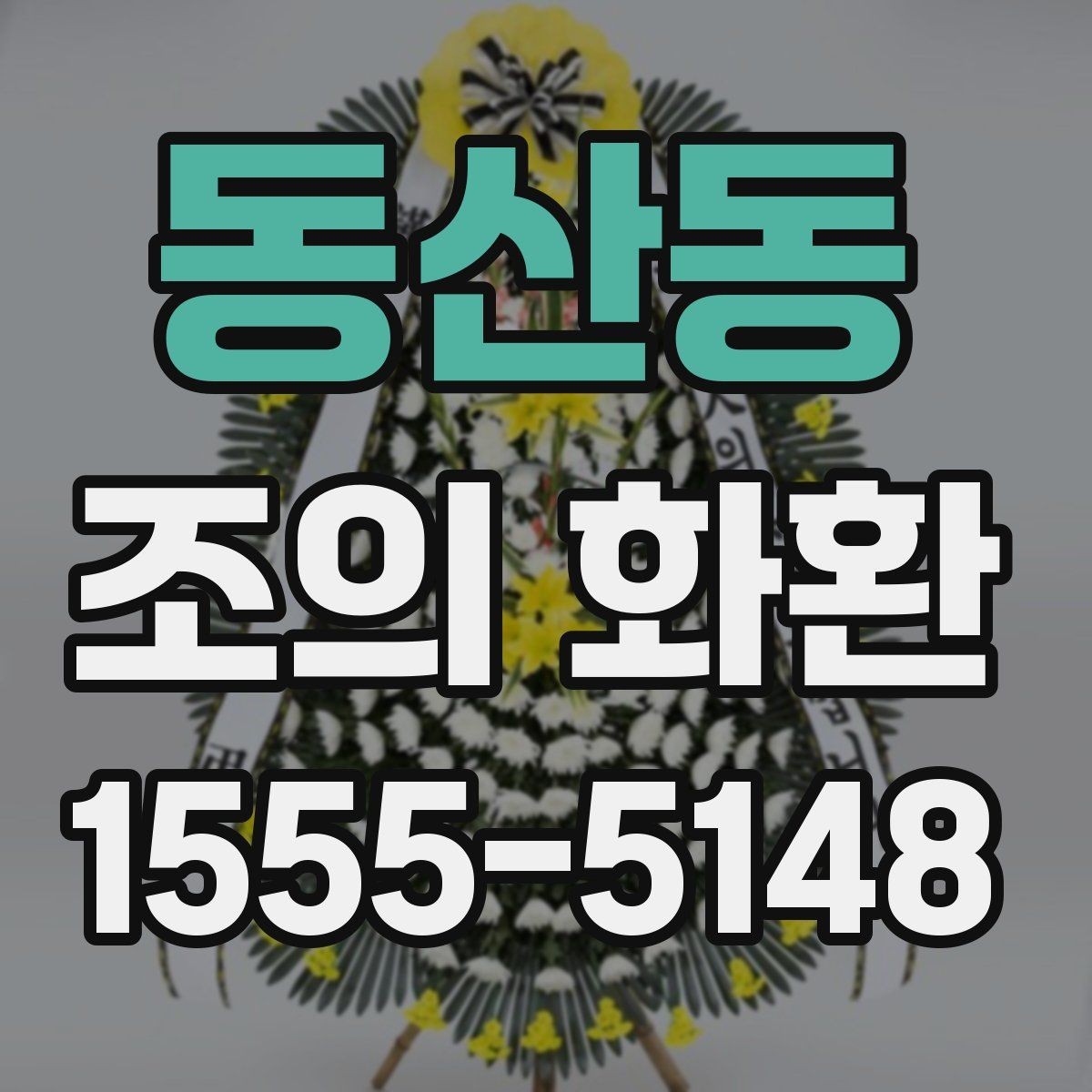 동산동 조의 화환 가격대별 구성 살펴보기