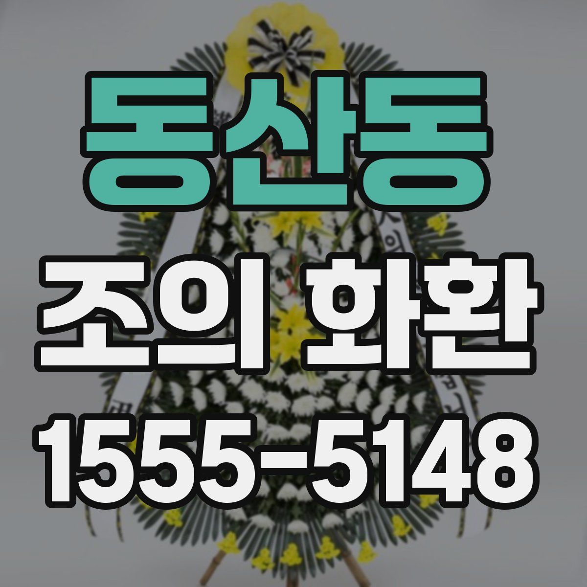 동산동 조의 화환