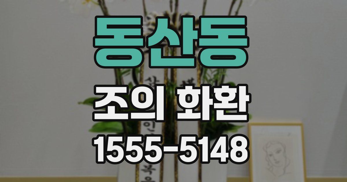 동산동 조의 화환