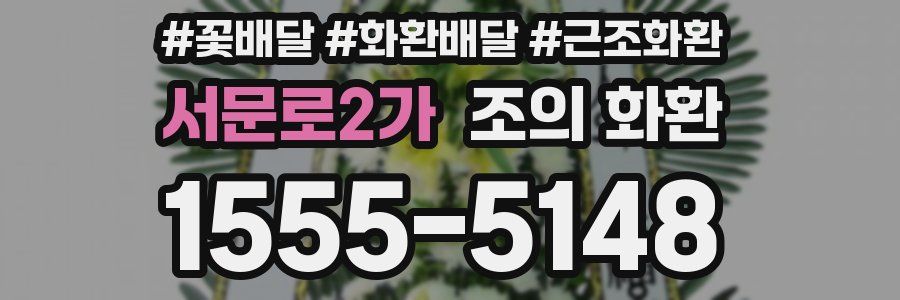 서문로2가 조의 화환