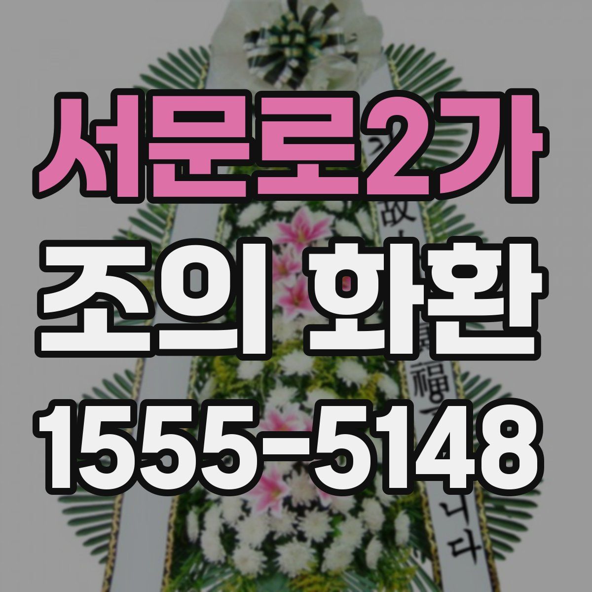 서문로2가 조의 화환