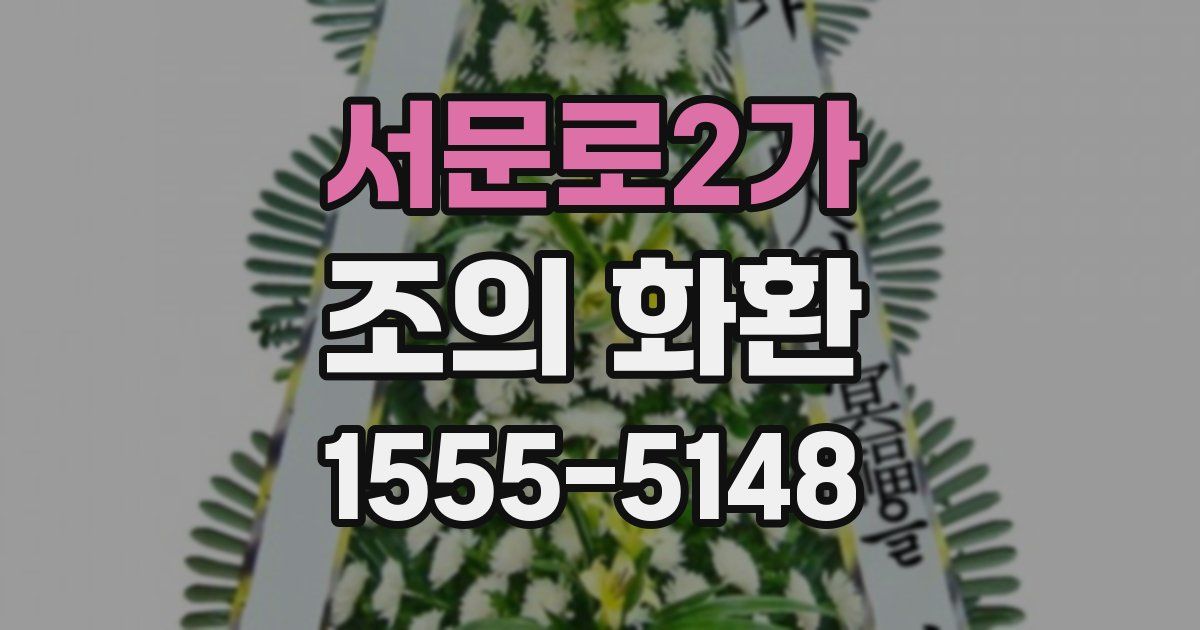 서문로2가 조의 화환