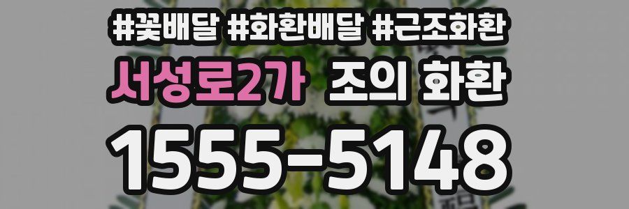 서성로2가 조의 화환