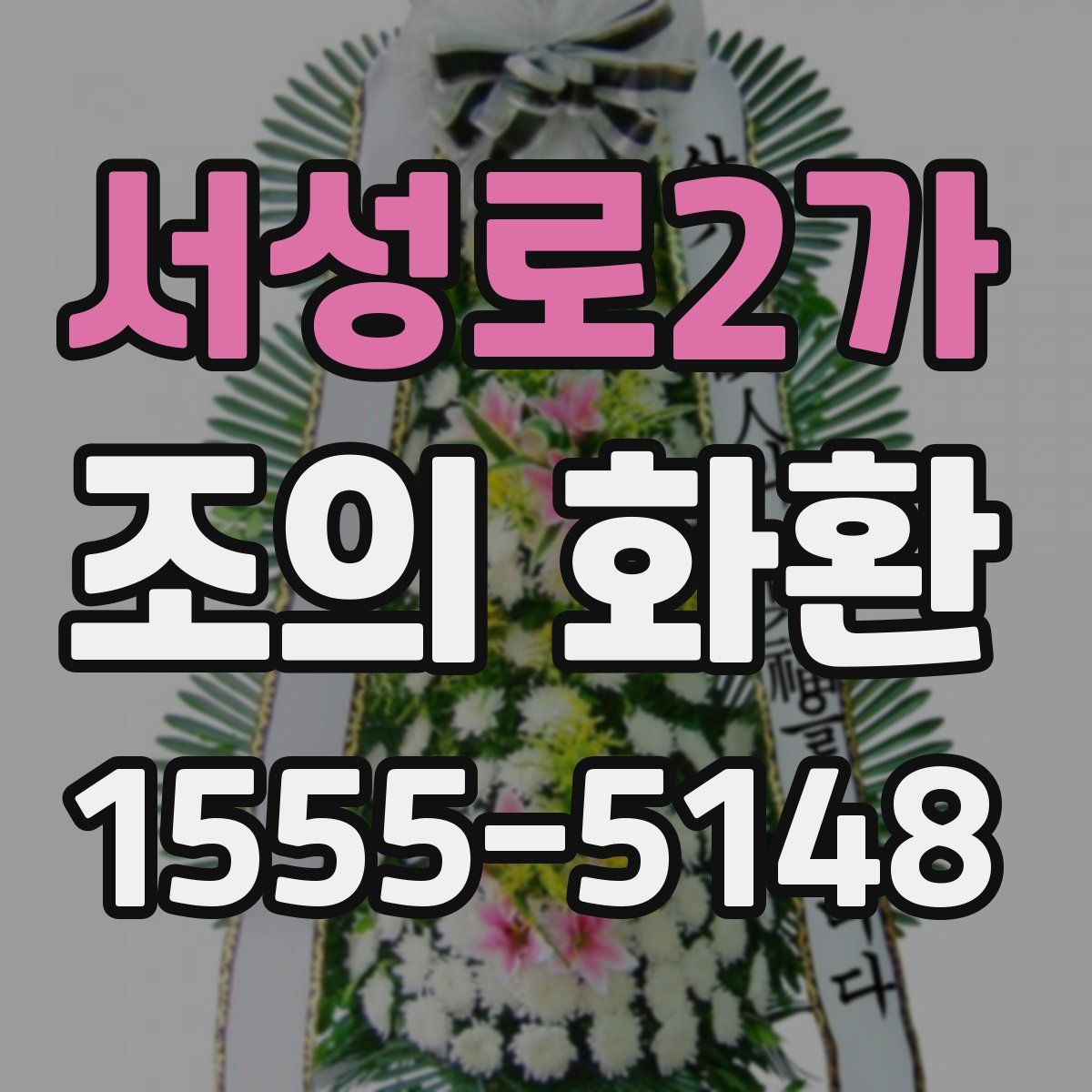 서성로2가 조의 화환