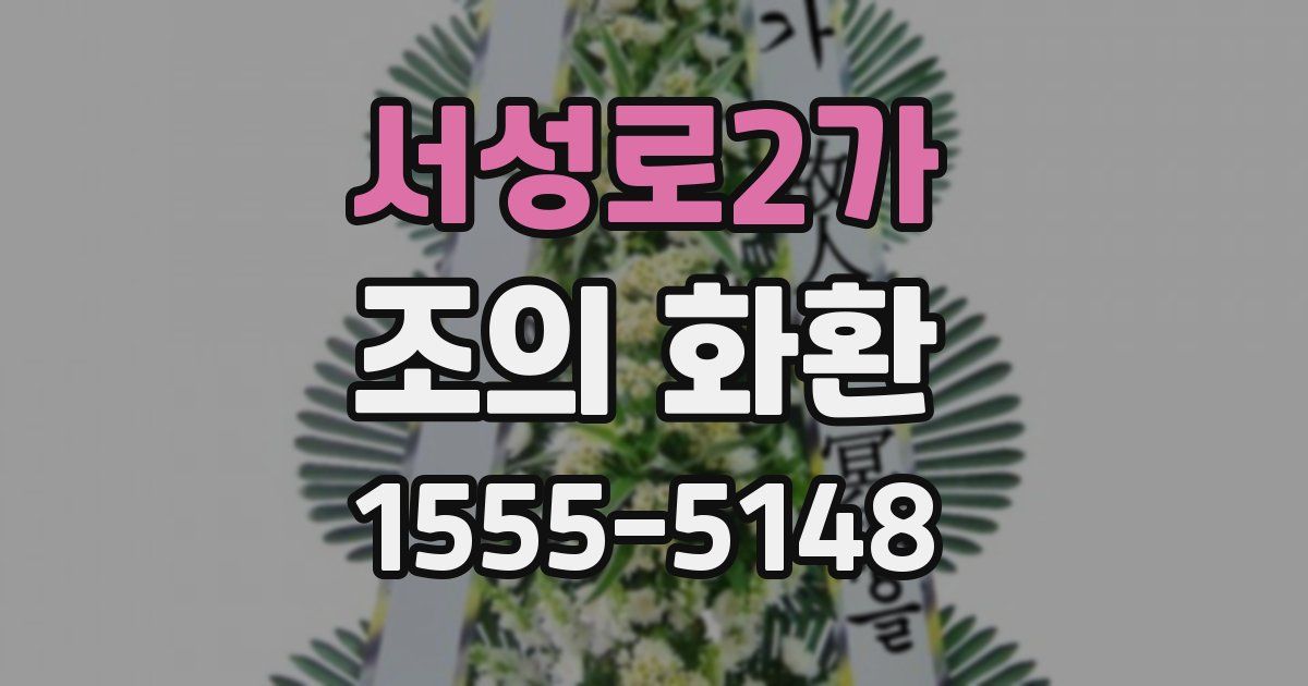 서성로2가 조의 화환