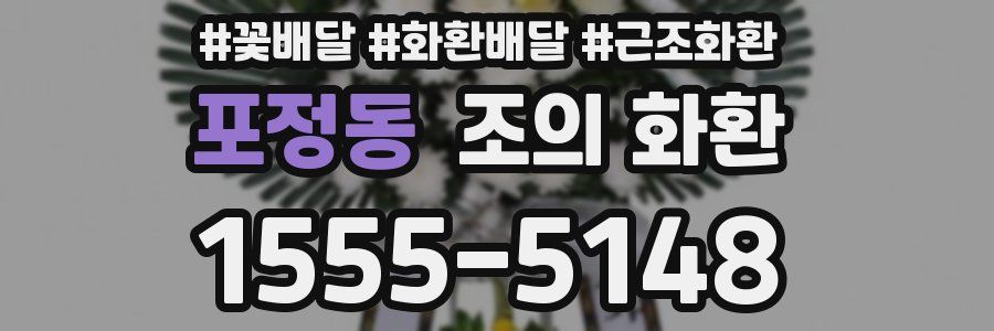 포정동 조의 화환