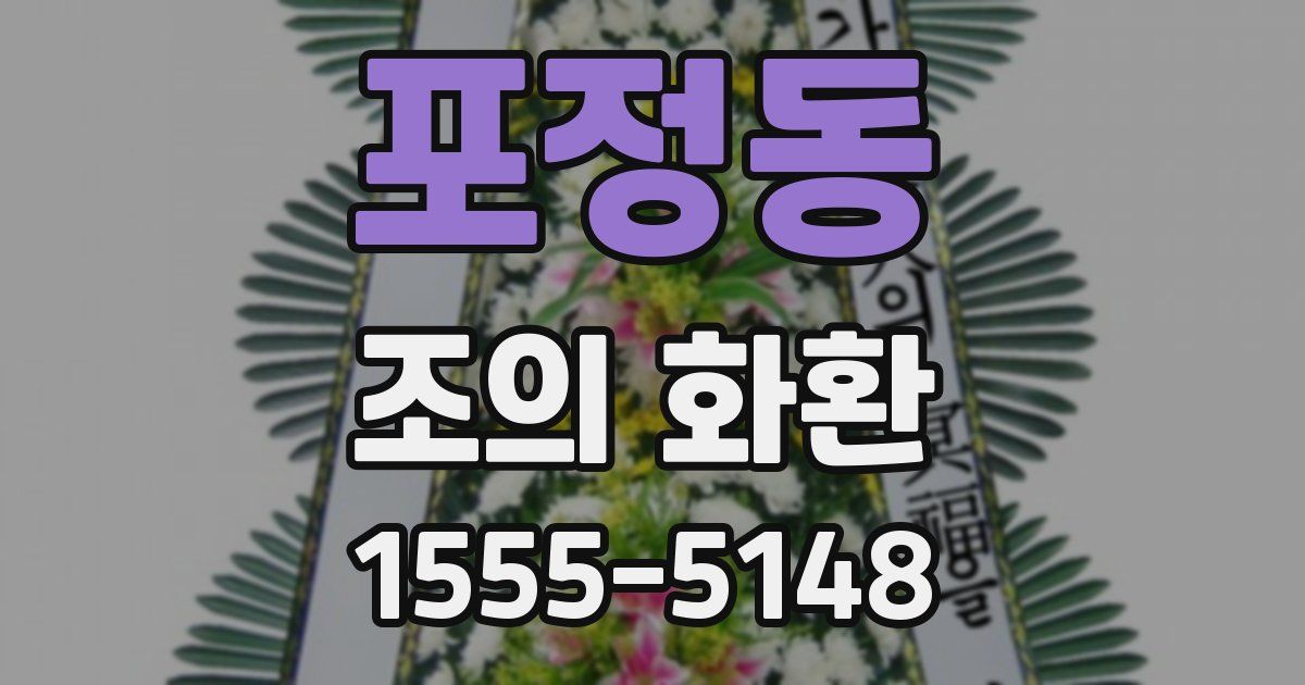 포정동 조의 화환