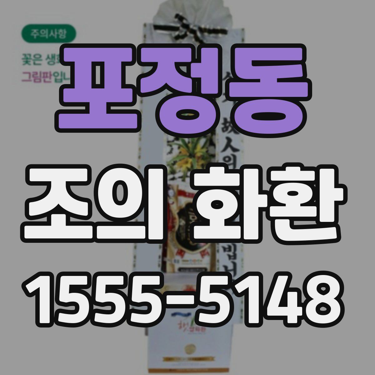 포정동 조의 화환