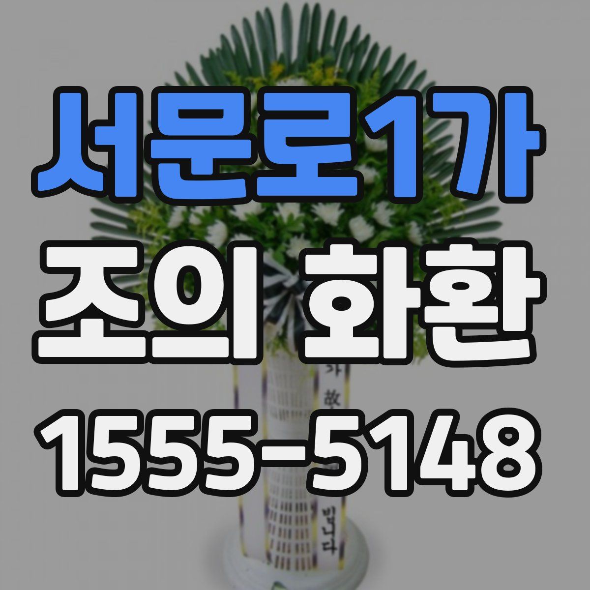 서문로1가 조의 화환