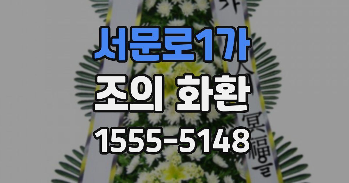 서문로1가 조의 화환