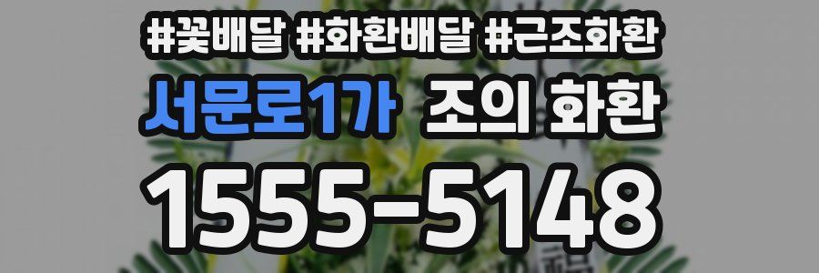 서문로1가 조의 화환