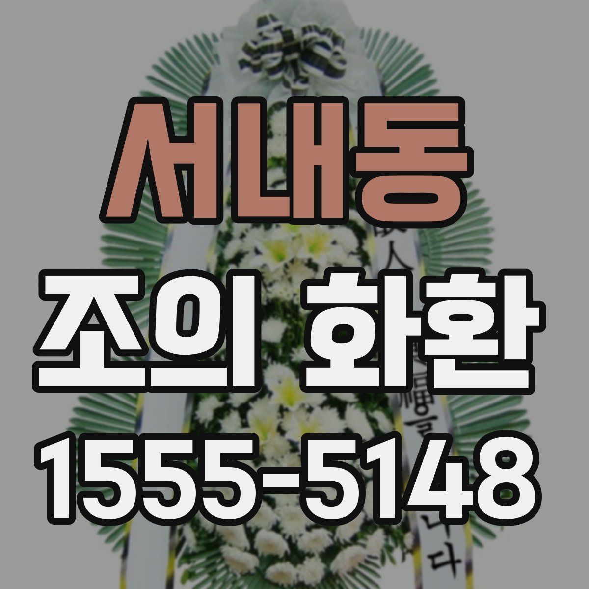 서내동 조의 화환