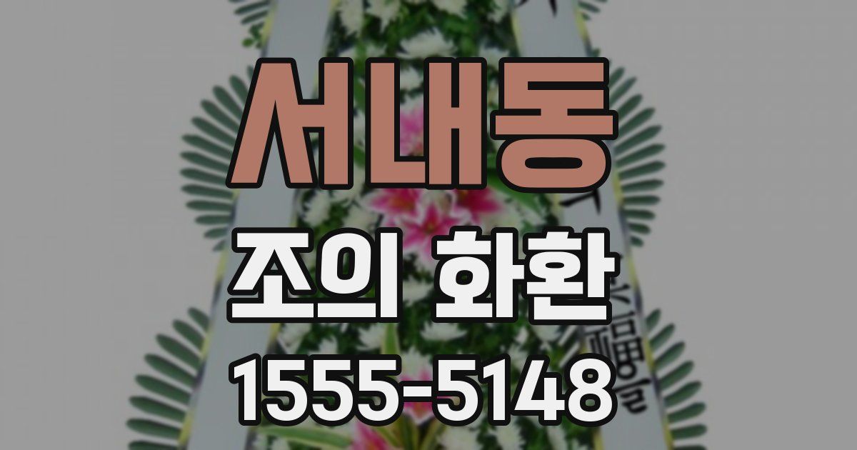 서내동 조의 화환