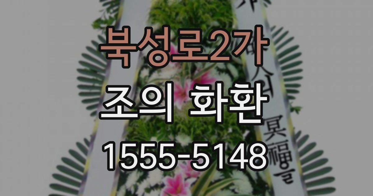 북성로2가 조의 화환