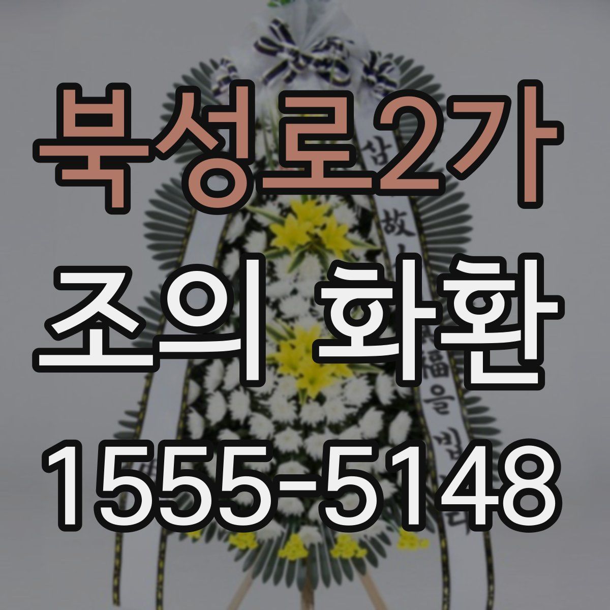 북성로2가 조의 화환
