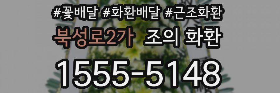 북성로2가 조의 화환