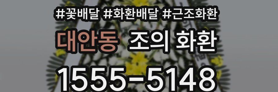 대안동 조의 화환