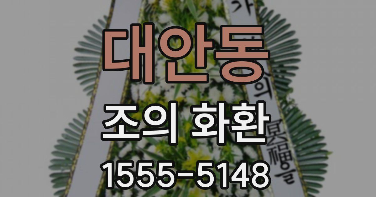 대안동 조의 화환