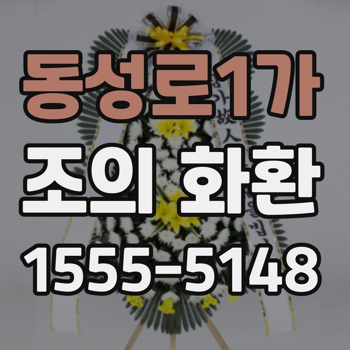 동성로1가 조의 화환 색상 선택이 주는 분위기