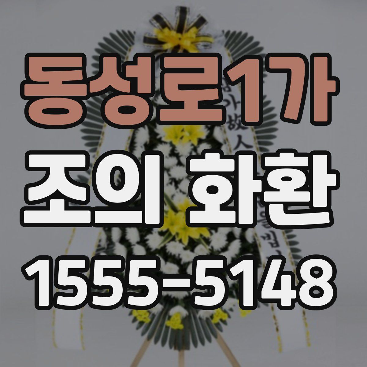동성로1가 조의 화환