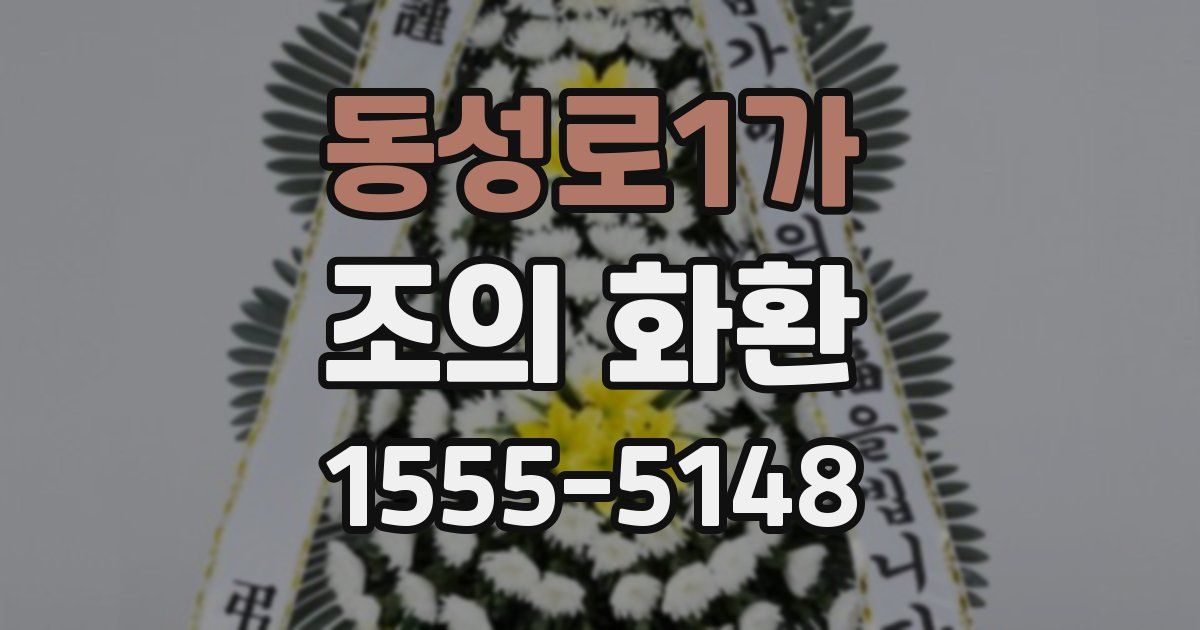 동성로1가 조의 화환