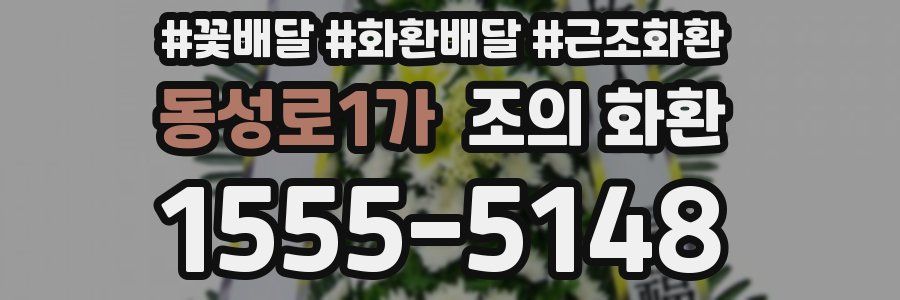 동성로1가 조의 화환