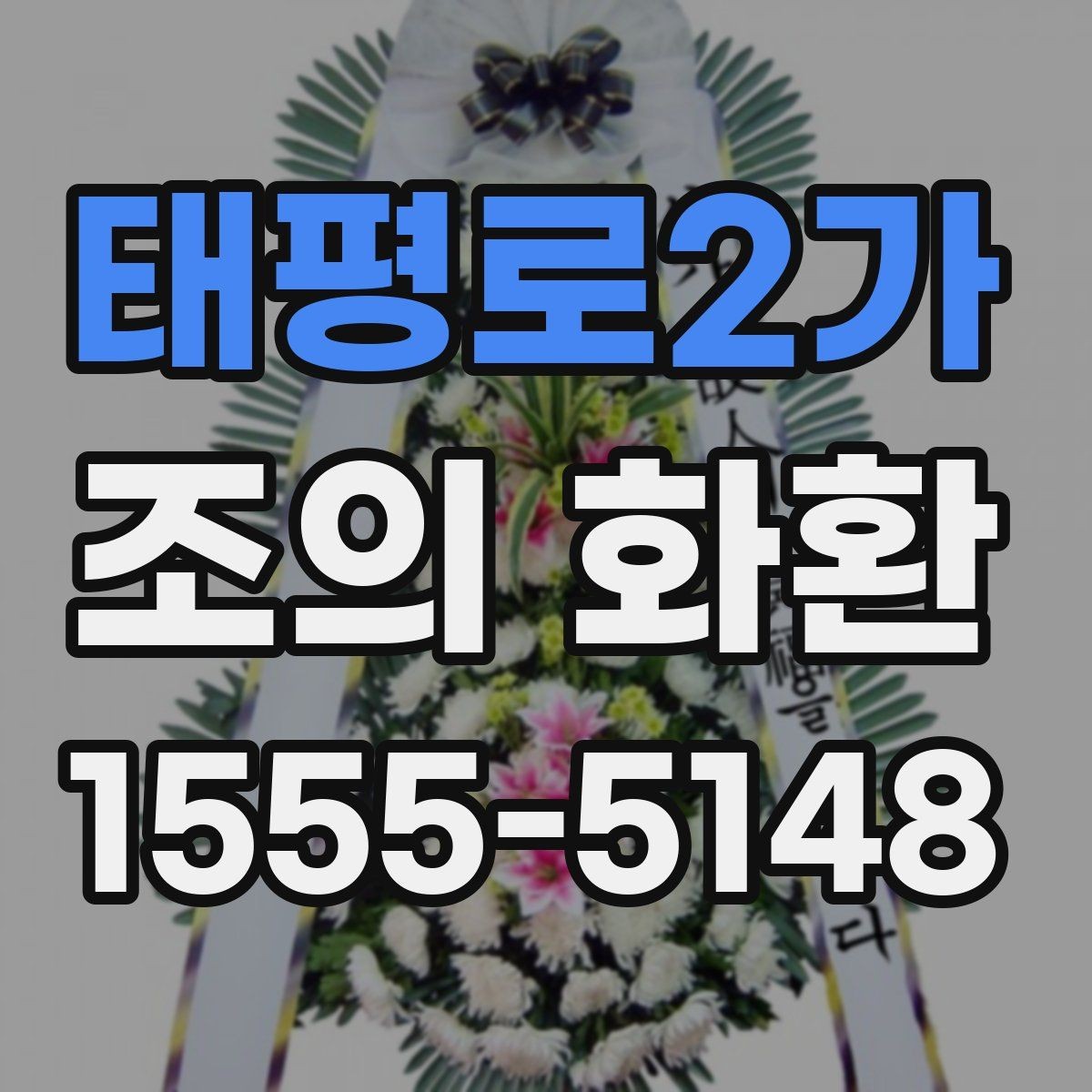 태평로2가 조의 화환 색상 선택이 중요한 이유