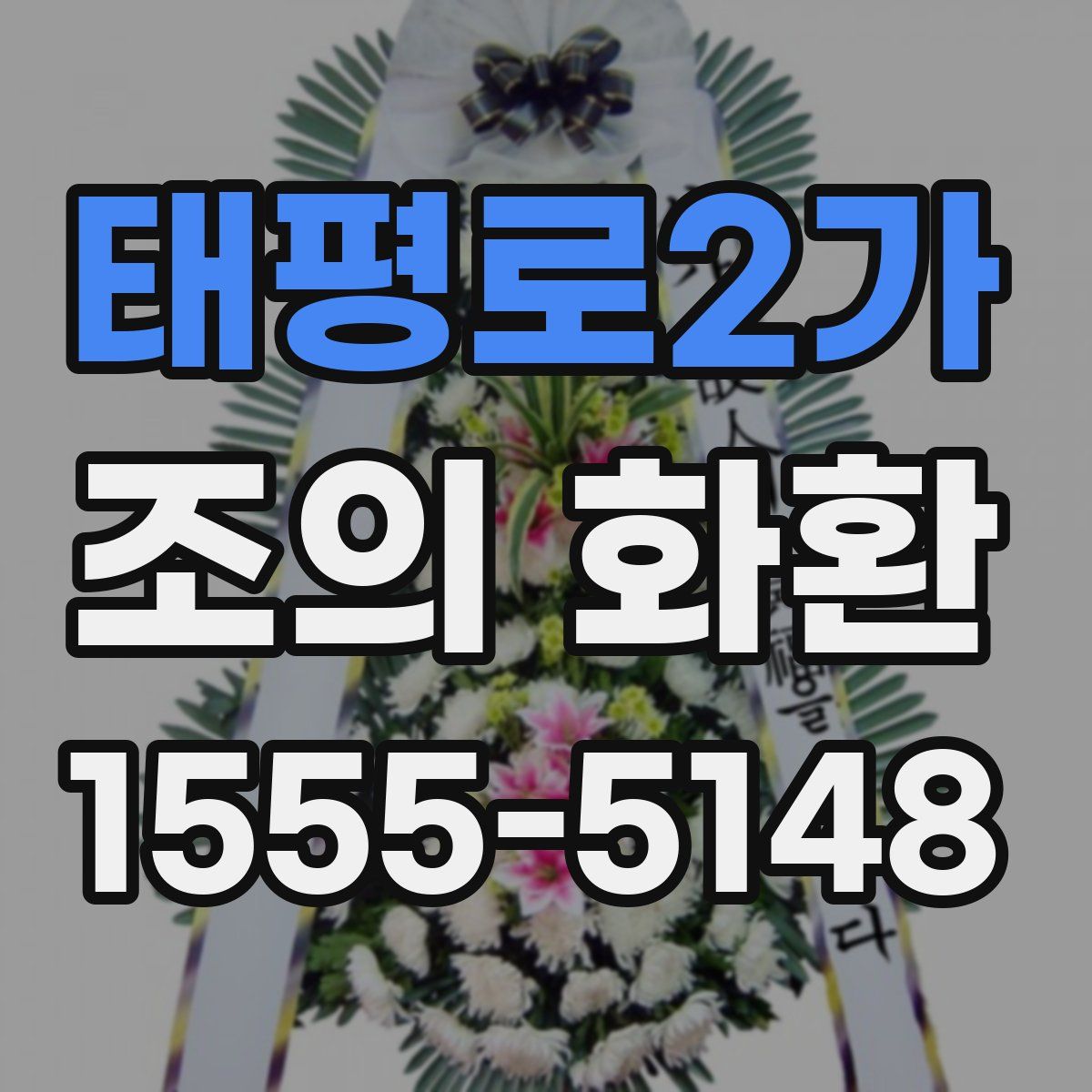 태평로2가 조의 화환