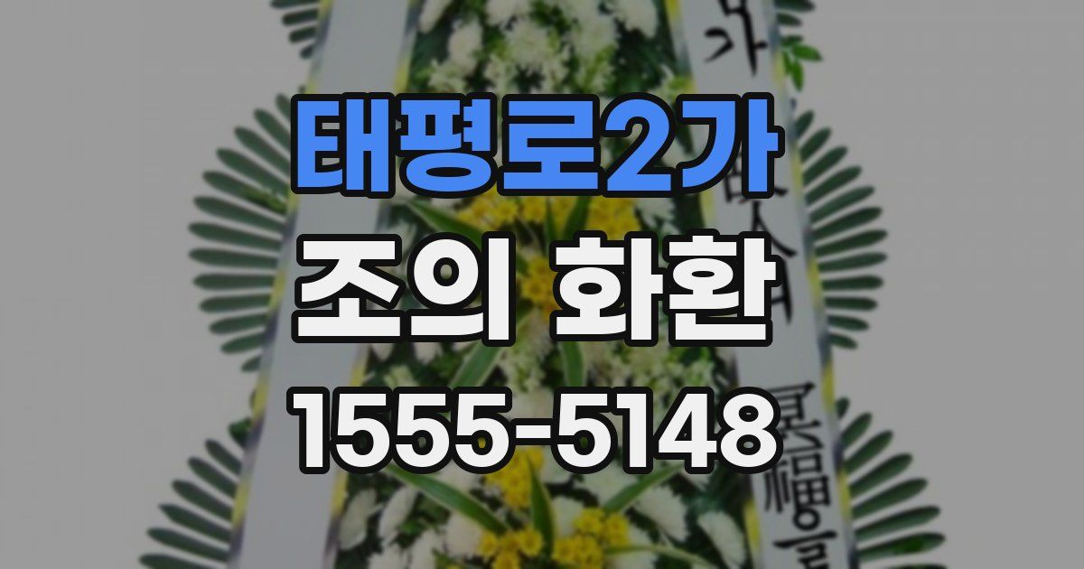 태평로2가 조의 화환