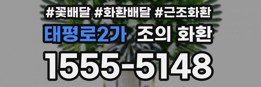 태평로2가 조의 화환