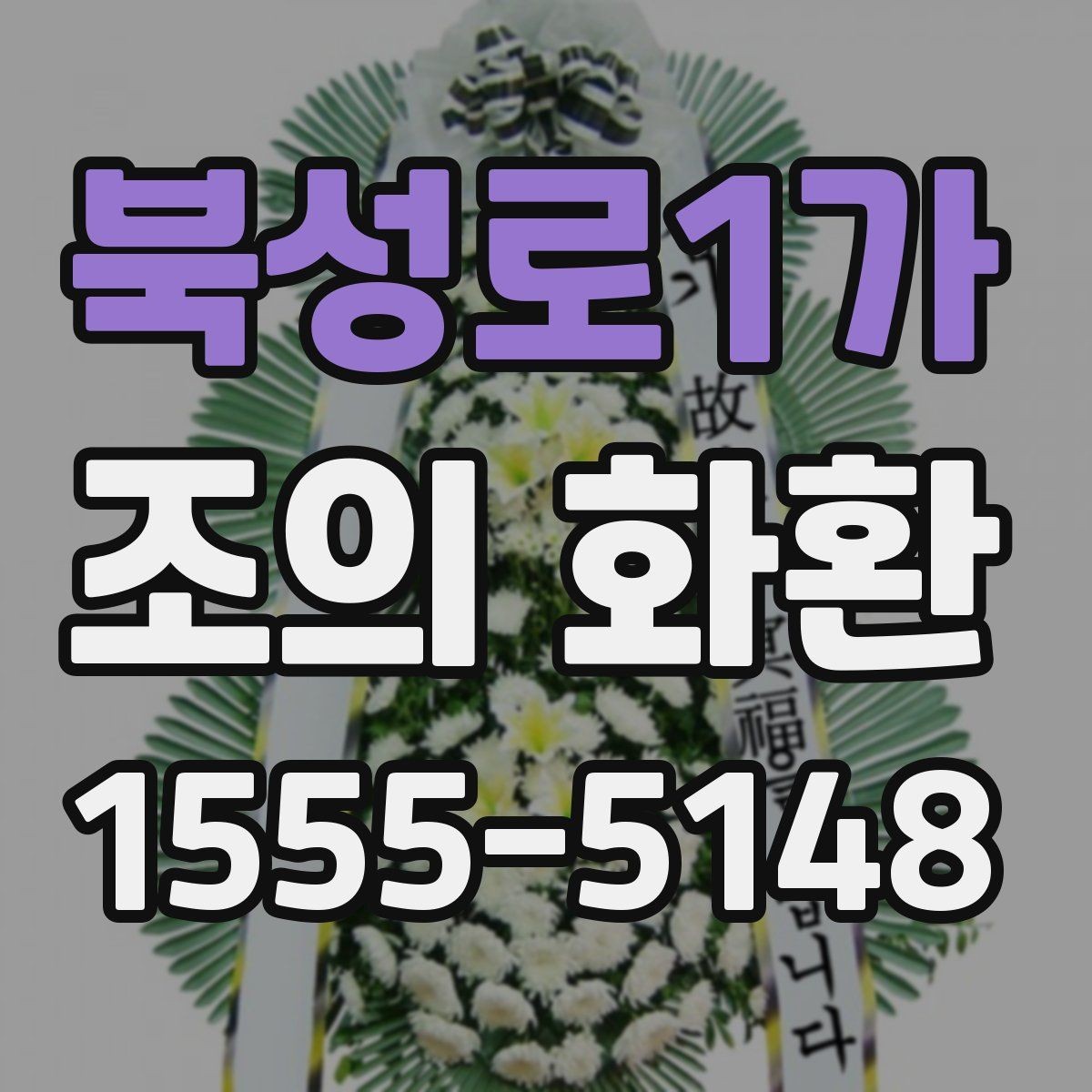 북성로1가 조의 화환 실제 사용 후기에서 보는 포인트