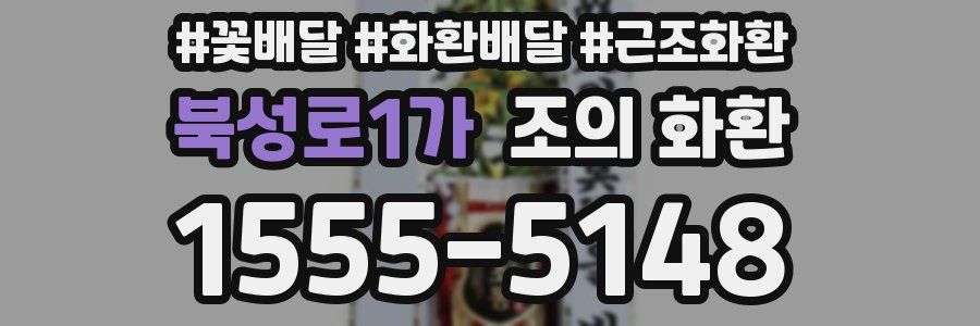 북성로1가 조의 화환