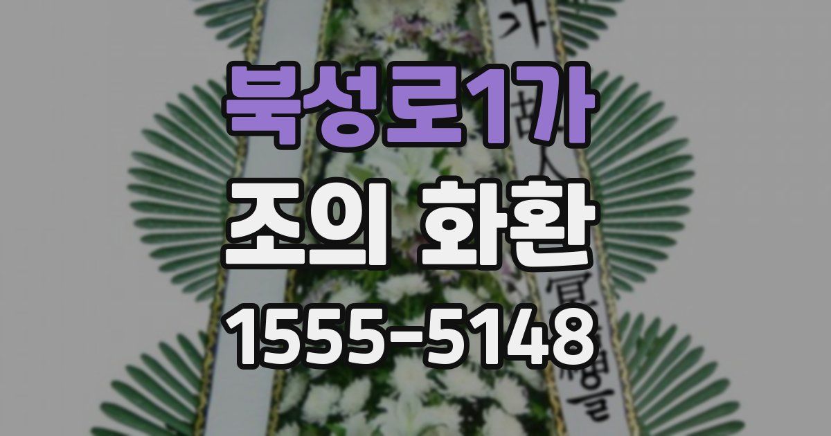 북성로1가 조의 화환