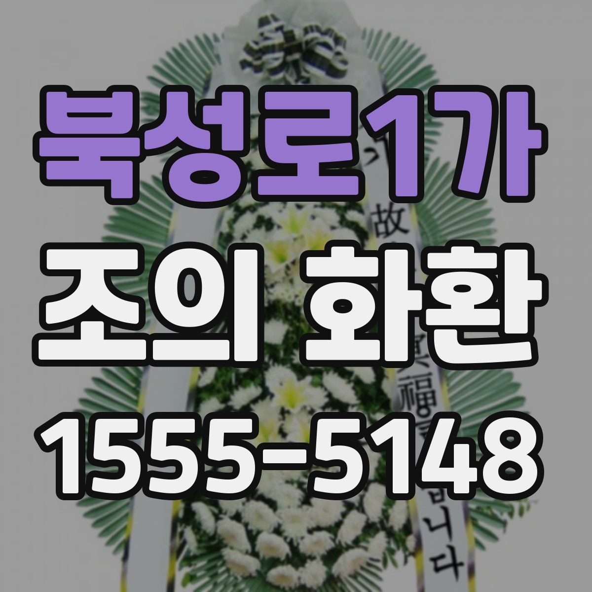 북성로1가 조의 화환