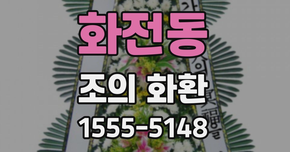 화전동 조의 화환