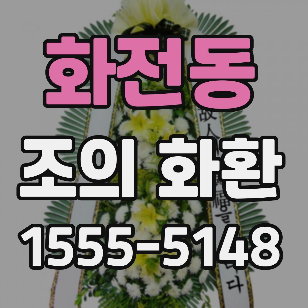 화전동 조의 화환