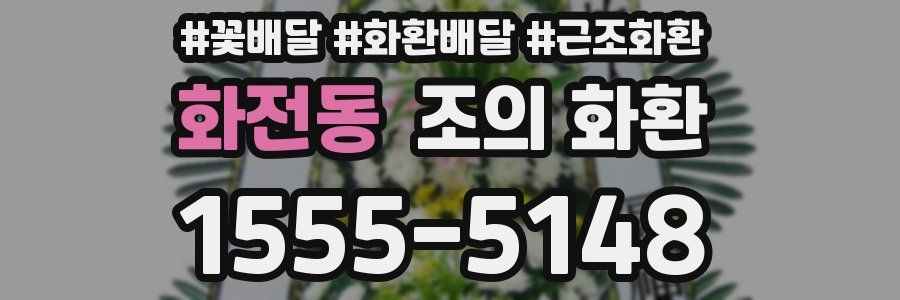 화전동 조의 화환