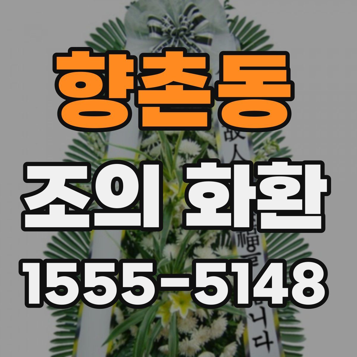 향촌동 조의 화환
